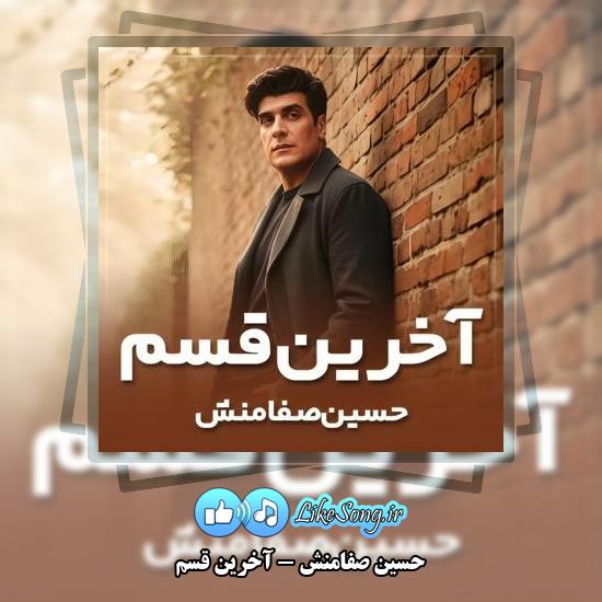 دانلود آهنگ حسین صفامنش آخرین قسم
